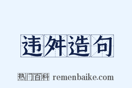 违舛造句是什么意思的图片